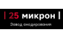 25 микрон