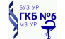 Городская клиническая больница № 6